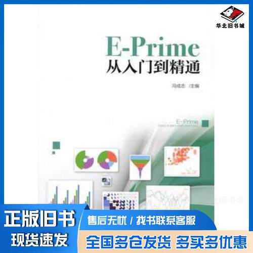 正版旧书EPrime从入门到精通冯成志北京师范大学出版社9787303226887
