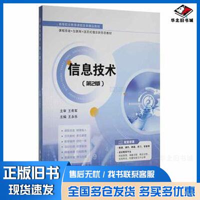 正版旧书信息技术Win10+Office2019第2版双色版王永乐航空工业出版社9787516527900