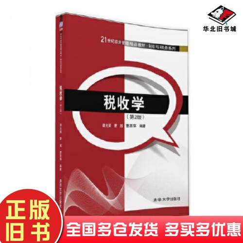 正版旧书税收学第2版谭光荣曹越曹燕萍清华大学出版社9787302448464