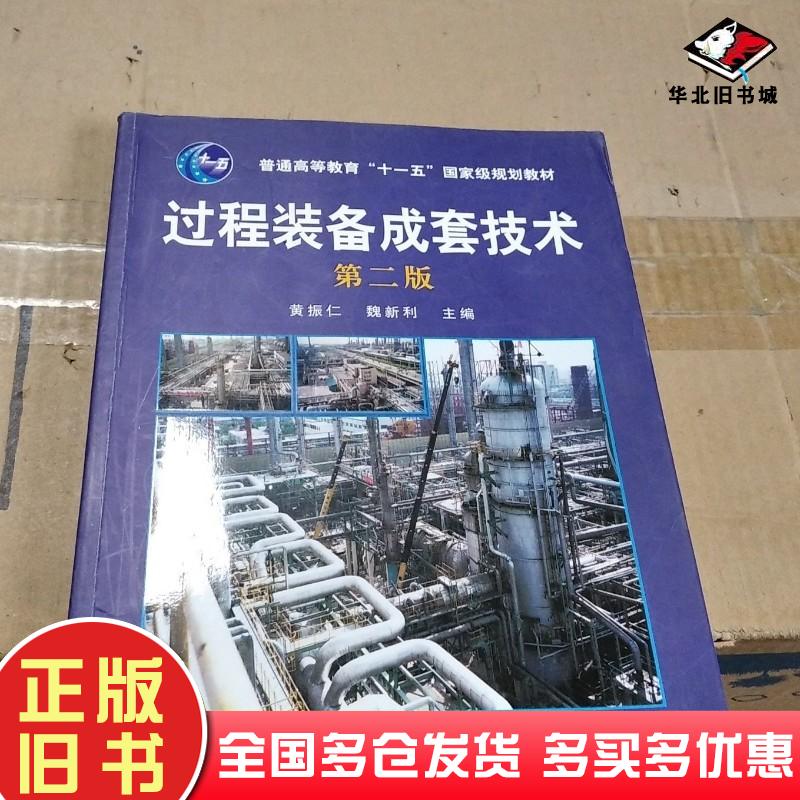 正版旧书过程装备成套技术第二2版黄振仁化学工业出版社9787122022585