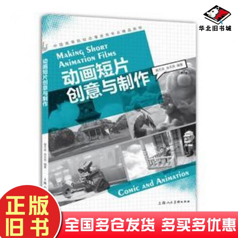 正版旧书动画短片创意与制作---中国高等院校动漫游戏专业精品教材黄天来余天亮编著上海人民美术出版社9787532293346