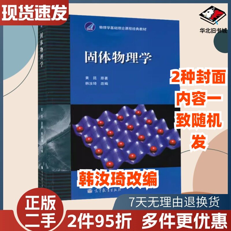 固体物理学黄昆原著韩汝琦改编