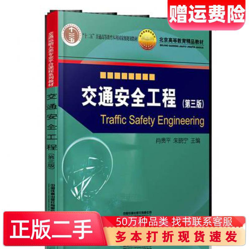 二手书交通安全工程第三版不详中国铁道出版社9787113275778
