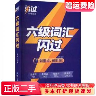 二手书六级词汇闪过谢婷著世界图书出版公司9787519262624