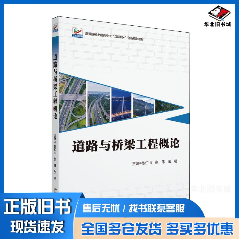 正版旧书道路与桥梁工程概论陈仁山张伟张萌北京大学出版社9787301336267