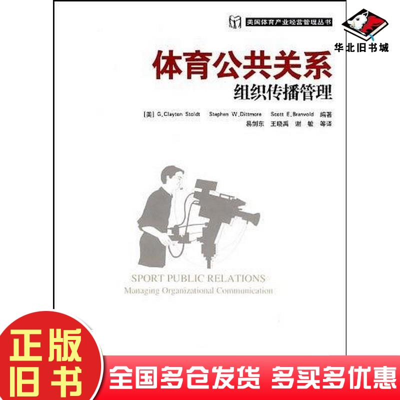 正版旧书体育公共关系组织传播管理美斯托尔特StoldtGC默DittmoreSW韦尔BranvoldSE辽宁科学技术出版社9787538153637