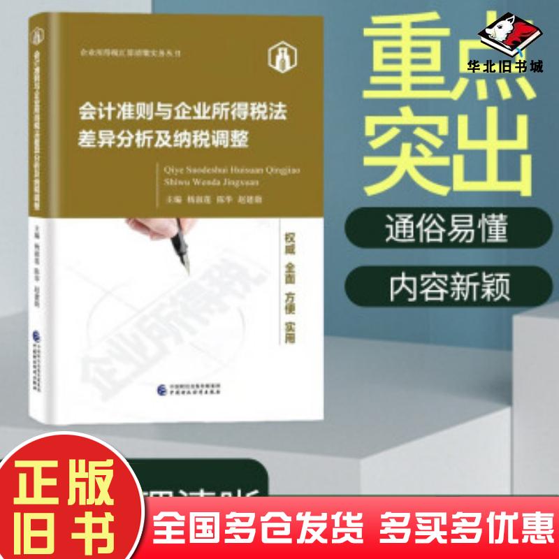 正版旧书会计准则与企业所得税法差异分析及纳税调整杨淑莲陈华赵建勋著杨淑莲陈华赵建勋编中国财政经济出版社9787522303949