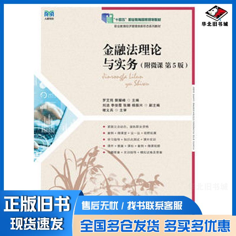正版旧书金融法理论与实务罗艾筠郭耀峰人民邮电出版社9787115663603