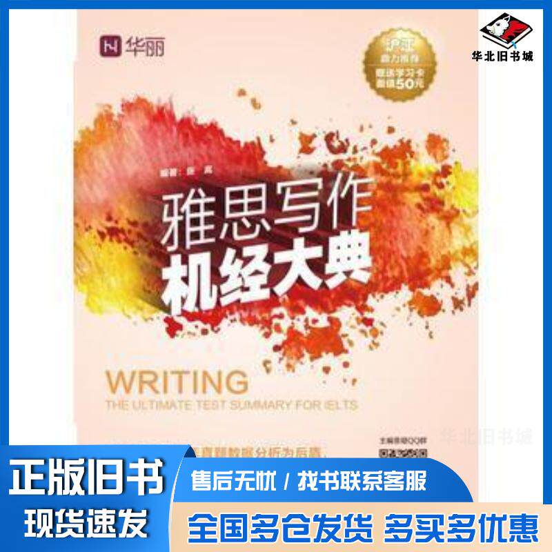 正版旧书雅思写作机经大典编著张嵩机械工业出版社9787111543763