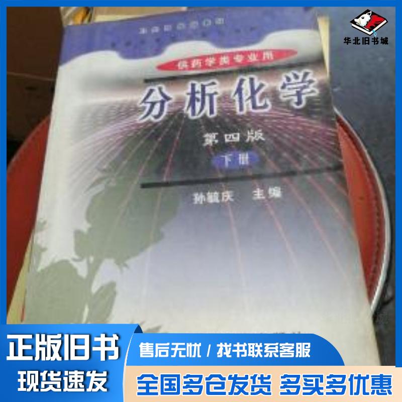 正版旧书分析化学下册孙毓庆人民卫生出版社9787117033152