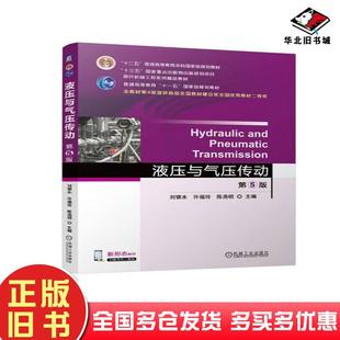 正版旧书液压与气压传动第五5版刘银水许福玲陈尧明机械工业出版社9787111766230
