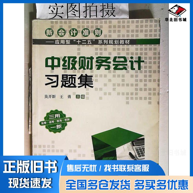 正版旧书中级财务会计习题集吴开新吴开新化学工业出版社9787122148636