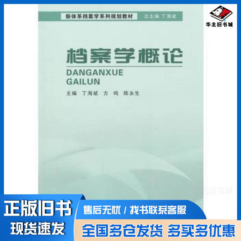 正版旧书档案学概论丁海斌方鸣陈永生辽宁大学出版社9787561068090