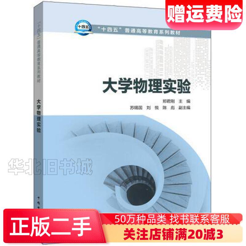 二手大学物理实验郑君刚中国电力出版社978751985656