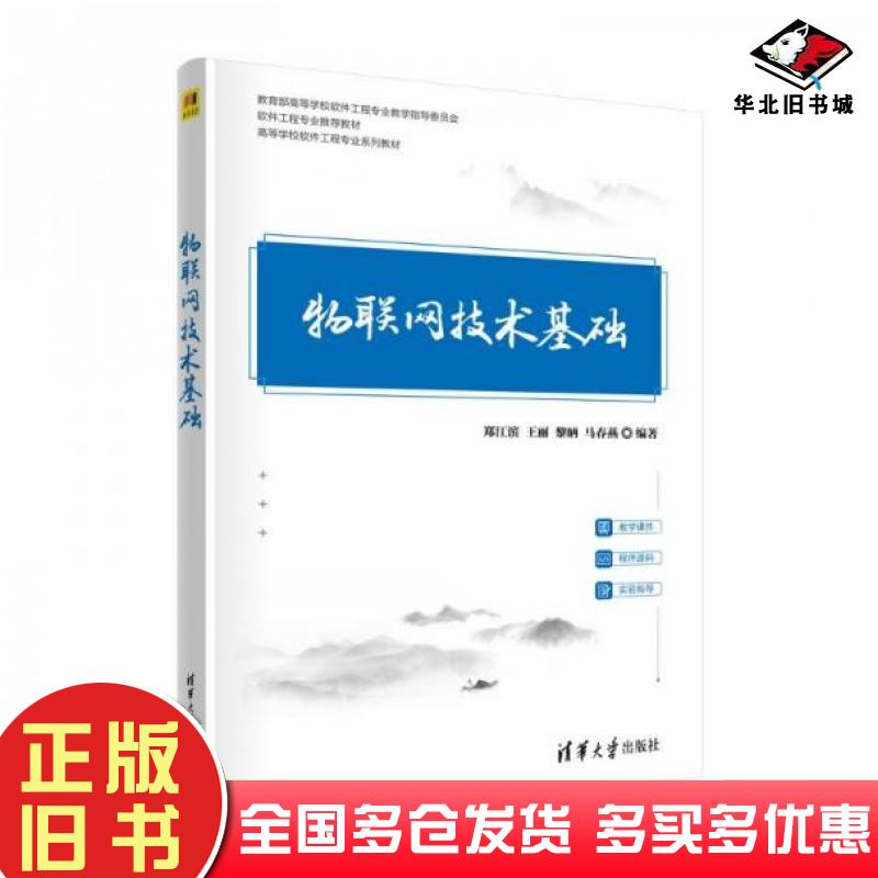 正版旧书物联网技术基础郑江滨清华大学出版社9787302643241