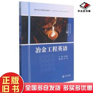 正版旧书冶金工程英语汪婷婷中南大学出版社9787548744849