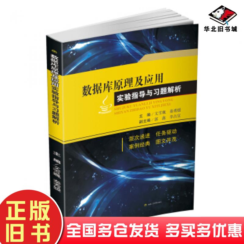 正版旧书数据库原理及应用实验指导与习题解析文雪巍秦秀媛郭鑫等编西南交通大学出版社9787564350307