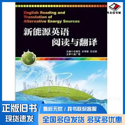 正版旧书新能源英语阅读与翻译余樟亚余晞耀王红丽上海交通大学出版社9787313136190