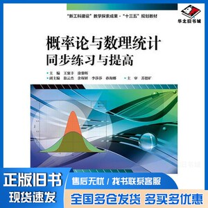 正版旧书概率论与数理统计同步练习与提高王聚丰著电子工业出版社9787121319693