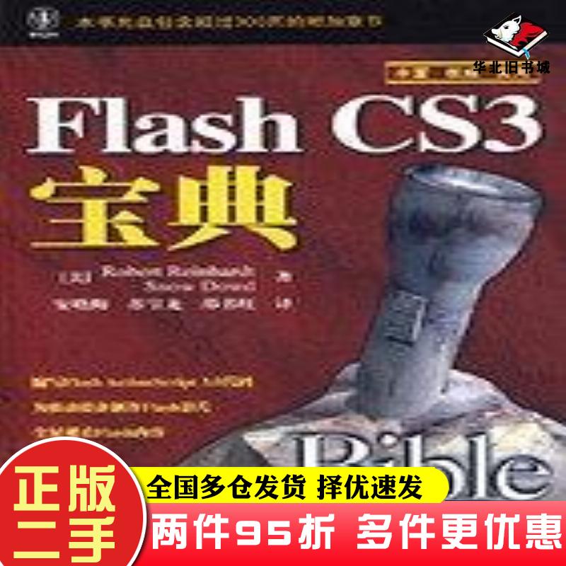 二手书FlashCS3宝典美莱因哈特美多德著安晓梅苏宝龙邵书旺译人民邮电出版社9787115190000