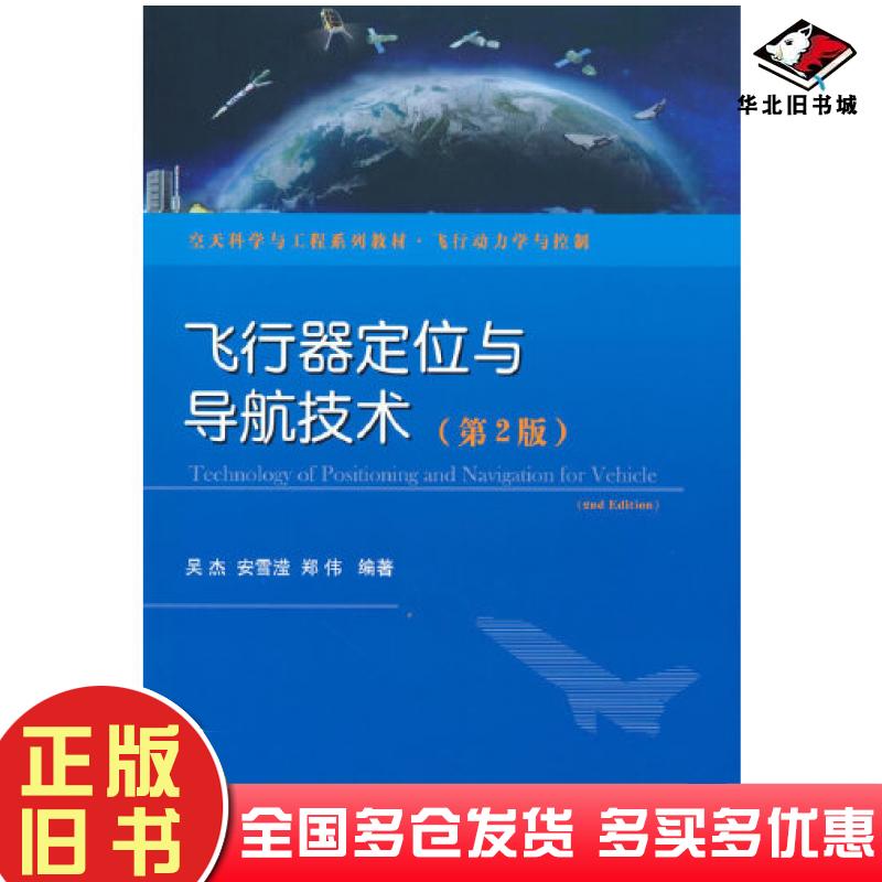正版旧书飞行器定位与导航技术第二2版吴杰安雪滢郑伟编著国防工业出版社9787118123692