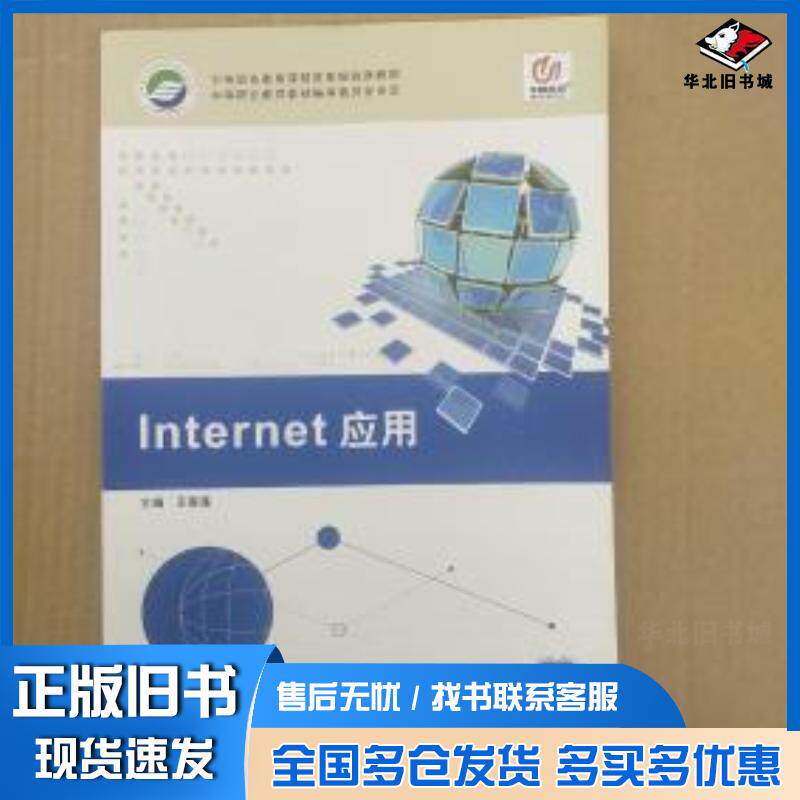 正版旧书Internet应用定价23王翠莲主编华中师范大学出版社9787562249139