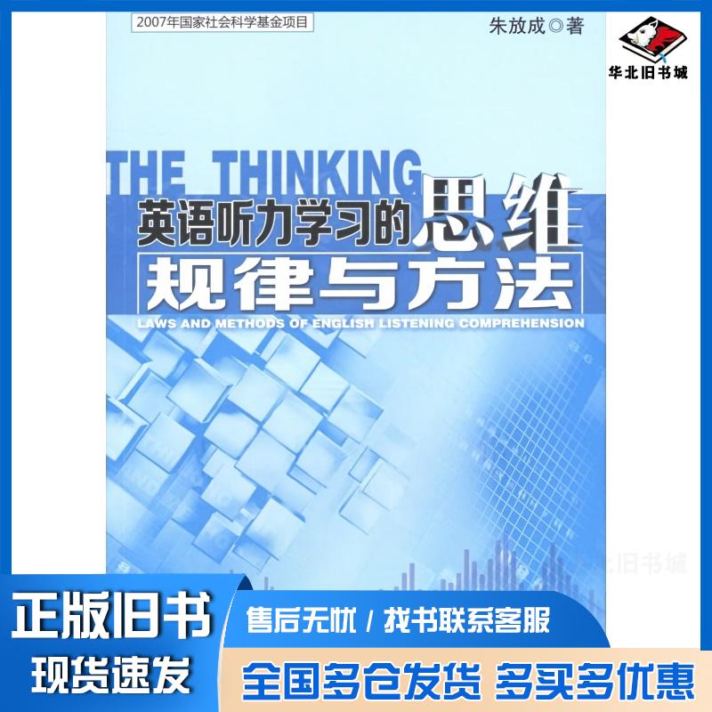 正版旧书英语听力学习的思维规律与方法朱放成外语教学与研究出版社9787513521338