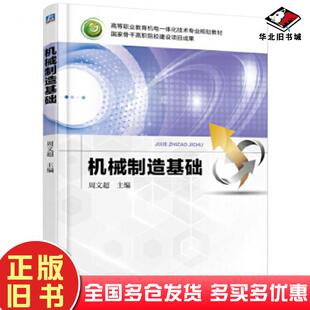 正版旧书机械制造基础周文超主编机械工业出版社9787111514978