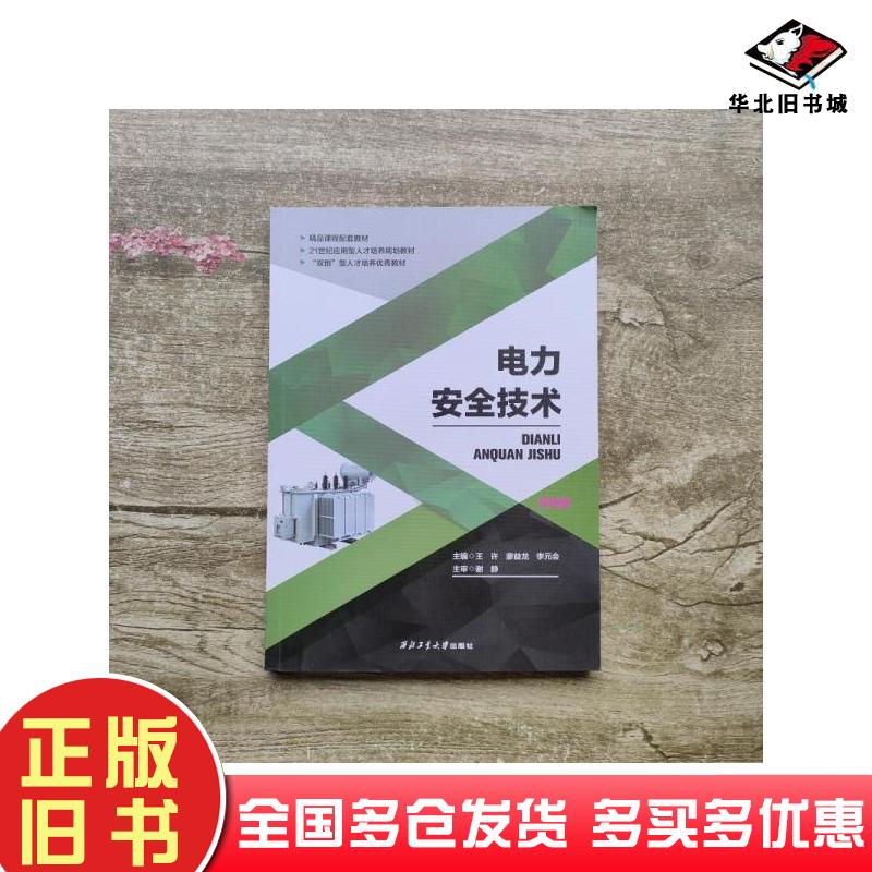 正版旧书电力安全技术双色版王许刘瑞宁张晓敏主编西北工业大学出版社9787561266731