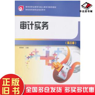 正版旧书审计实务第三版周海彬编高等教育出版社9787040390377