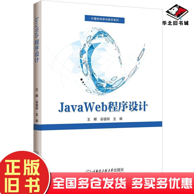 正版旧书JavaWeb程序设计王晖哈尔滨工程大学出版社9787566146014