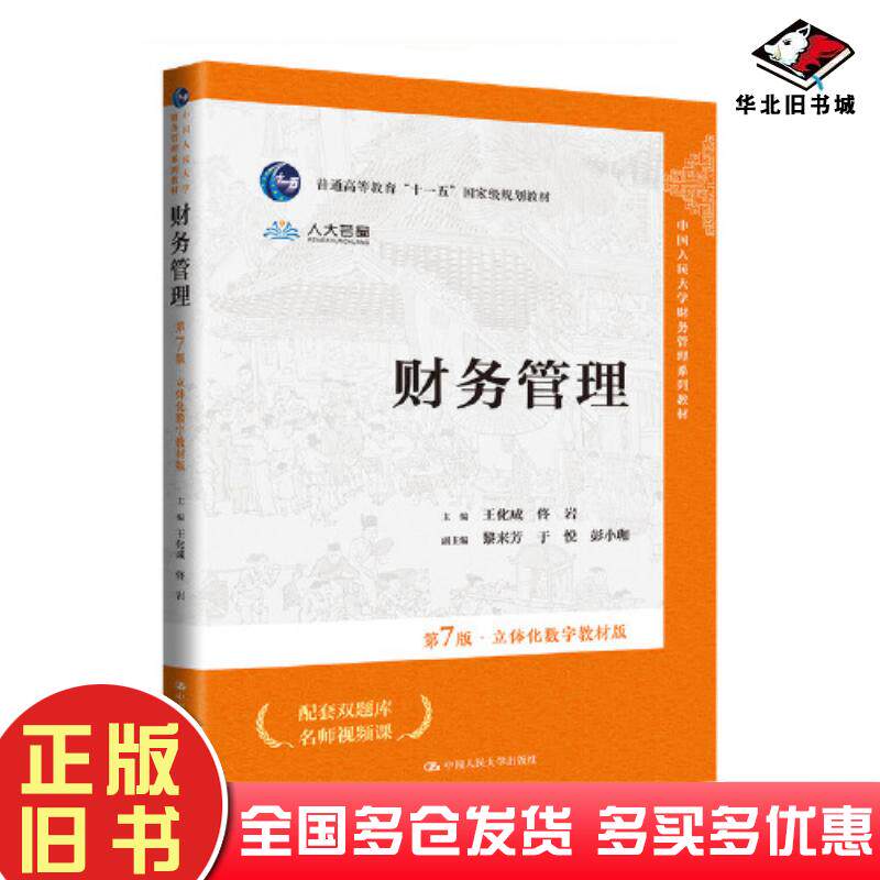 正版旧书财务管理王化成中国人民大学出版社9787300321288