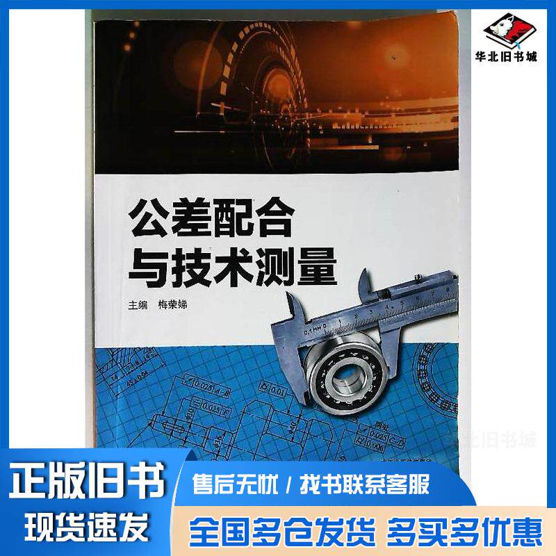 正版旧书公差配合与技术测量梅荣娣主编大象出版社9787571104726