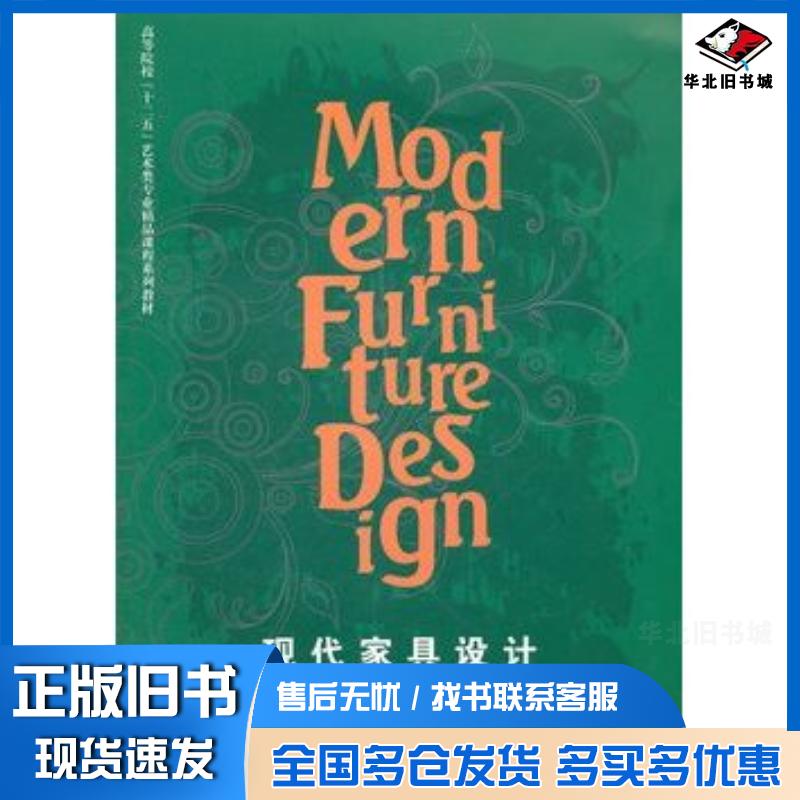正版旧书现代家具设计李凯夫等主编武汉理工大学出版社9787562936206