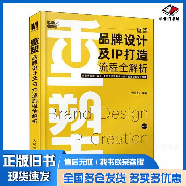 正版旧书重塑:品牌设计及IP打造流程全解析何亚龙编著人民邮电出版社9787115605306
