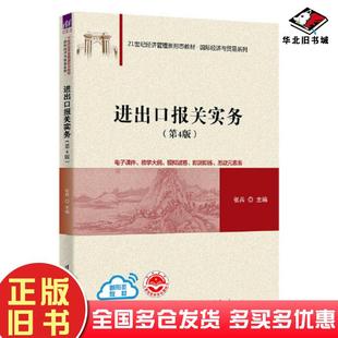 正版旧书进出口报关实务第4版张兵清华大学出版社9787302621928