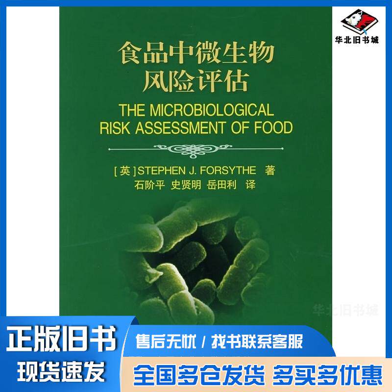 正版旧书食品中微生物风险评估福赛思中国农业大学出版社9787811171723