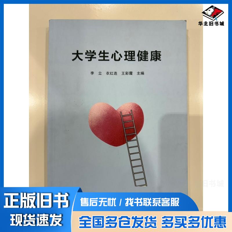 正版旧书大学生心理健康教育李立红连彩霞研究出版社9787519913144