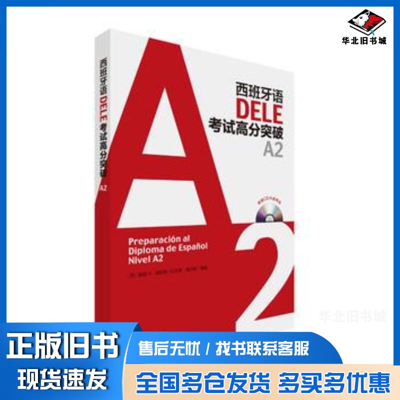 正版旧书西班牙语DELE考试高分突破A2莫妮卡加西亚比尼奥桑切斯外语教学与研究出版社9787513571913