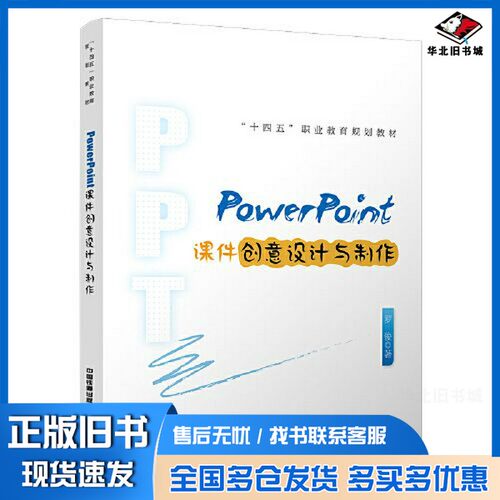正版旧书PowerPoint课件创意设计与制作罗俊中国铁道出版社9787113284046