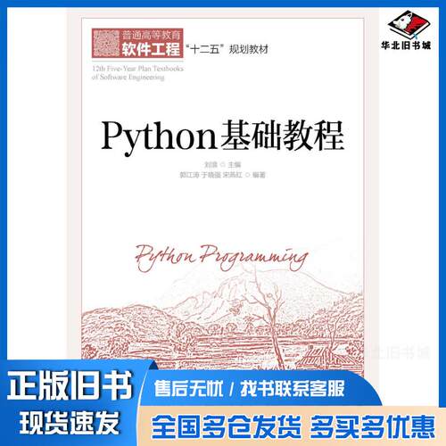 正版旧书Python基础教程郭江涛于晓强宋燕红刘浪人民邮电出版社9787115398680