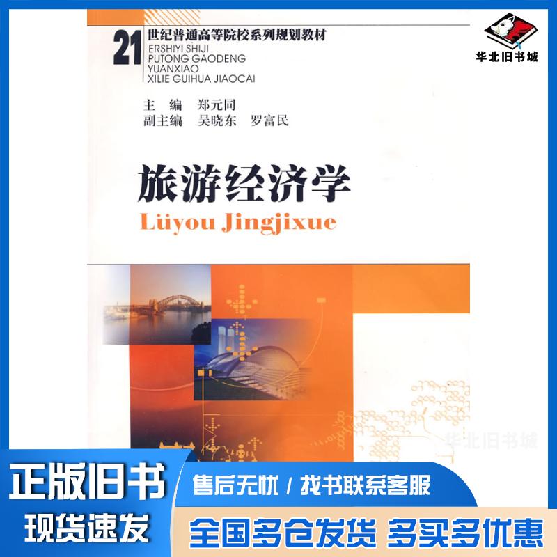 正版旧书旅游经济学郑元同主编吴晓东罗富民副主主编西南财经大学出版社9787811382457