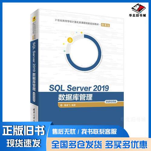 正版旧书SQLServer2019数据库管理微课视频版屠建飞清华大学出版社9787302564232
