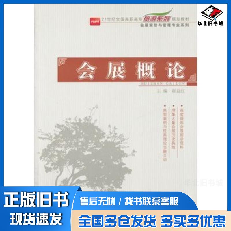 正版旧书21世纪全国高职高专旅游系列规划教材—会展概论崔益红主编北京大学出版社9787301193372