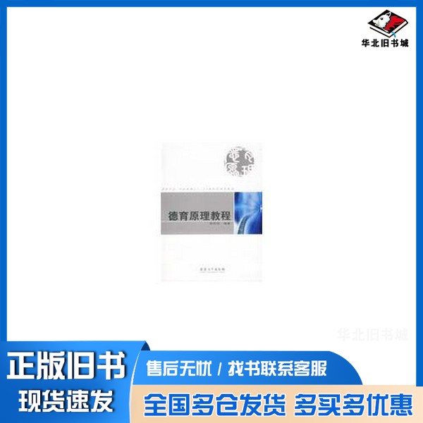 正版旧书德育原理教程韩传信编著安徽大学出版社9787811104974
