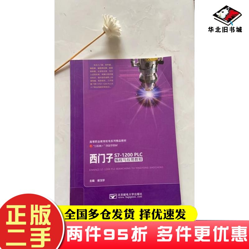 二手书西门子S71200PLC编程与应用教程崔玉珍北京邮电大学出版社9787563560998