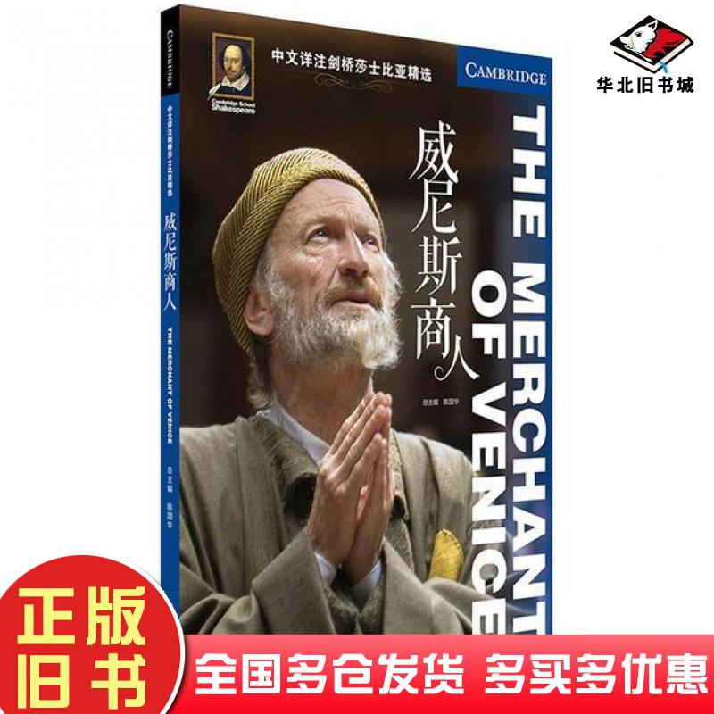 正版旧书中文详注剑桥莎士比亚精选:威尼斯商人陈国华北京语言大学出版社9787561957318