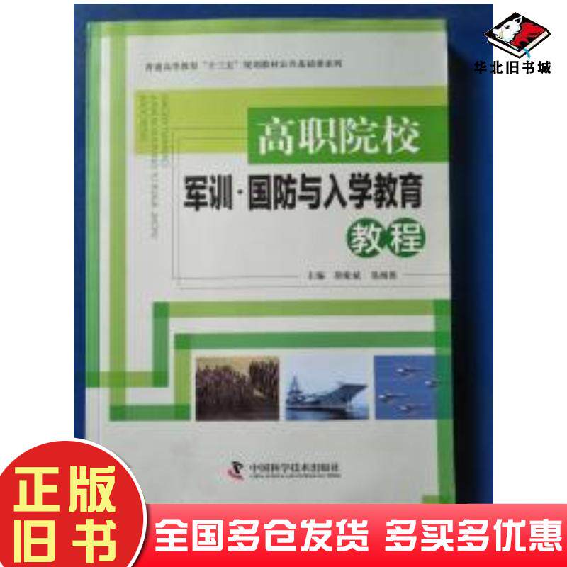 正版旧书高职院校军训国防与人学教育本书主编中国科学技术出版社9787504671967