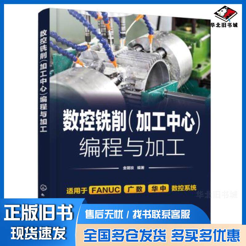 正版旧书数控铣削加工中心编程与加工金璐玫著化学工业出版社9787122379962