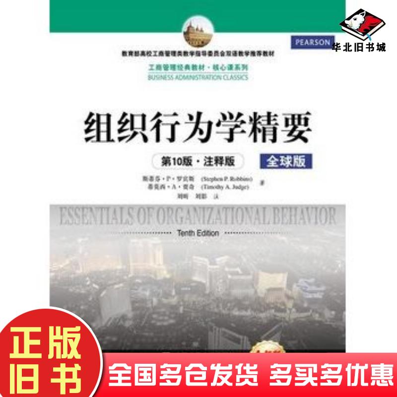 正版旧书组织行为学精要注释版全球版第十版罗宾斯等著刘昕等注中国人民大学出版社9787300199535